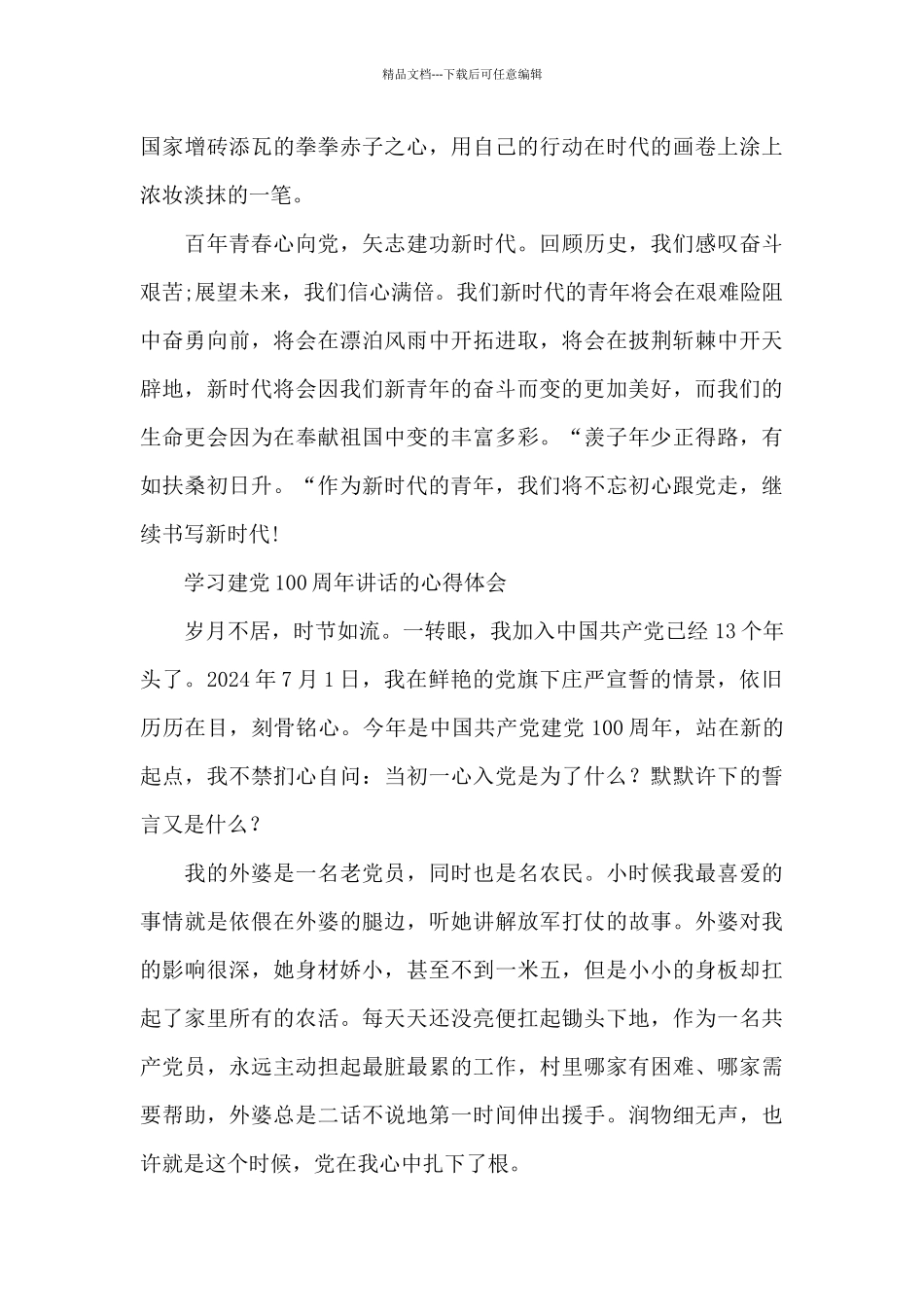 学习建党100周年讲话的心得体会_第2页