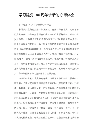 学习建党100周年讲话的心得体会