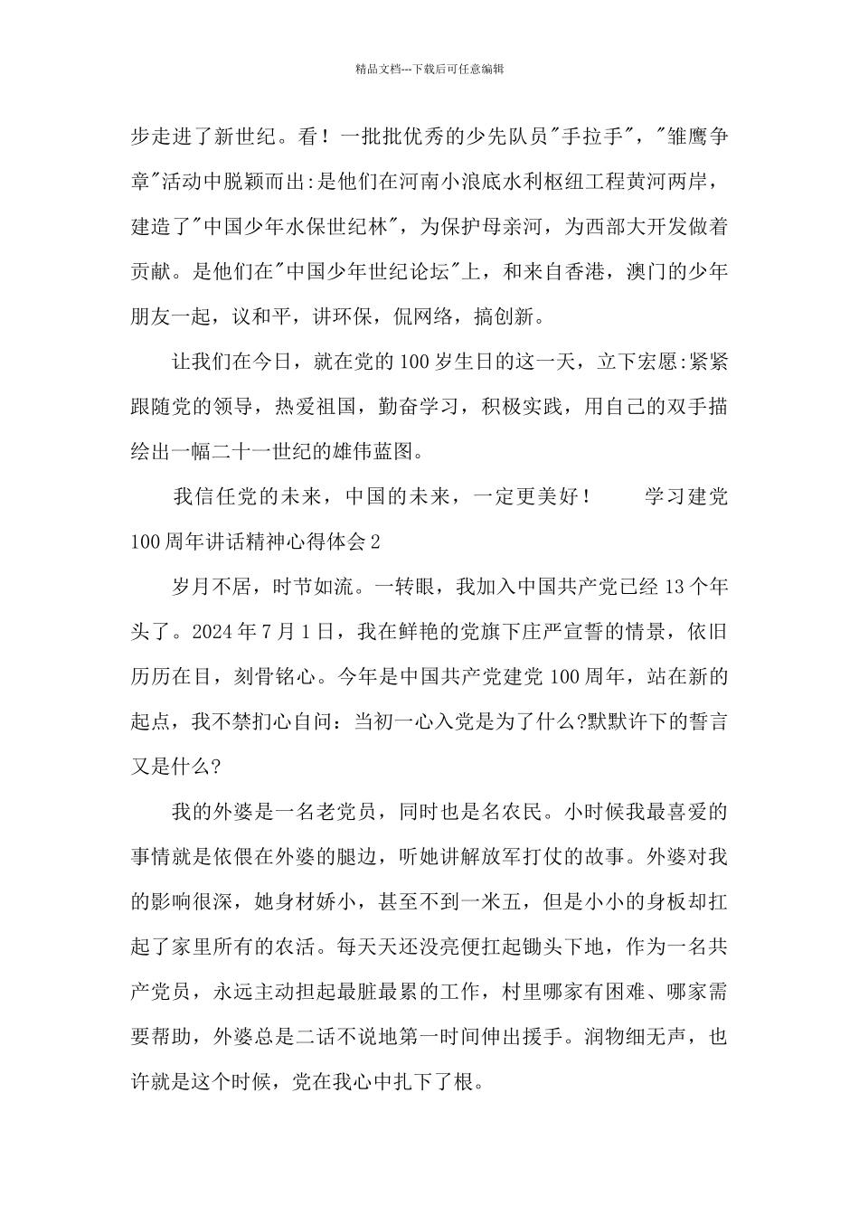 学习建党100周年讲话精神心得体会集锦十篇_第2页