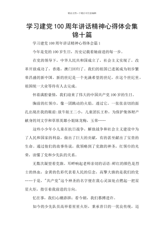 学习建党100周年讲话精神心得体会集锦十篇