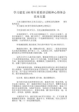 学习建党100周年重要讲话精神心得体会范本五篇