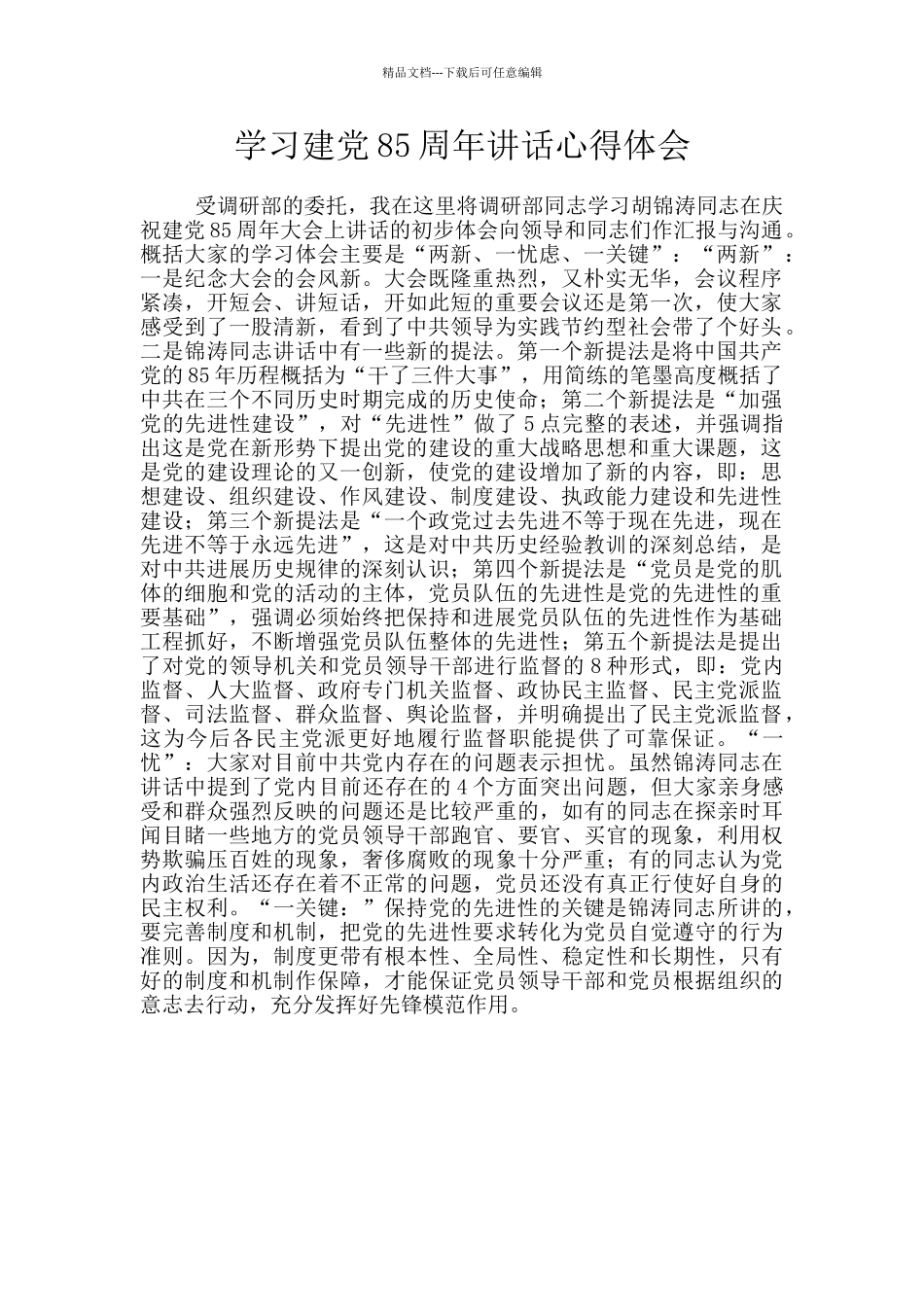 学习建党85周年讲话心得体会_第1页