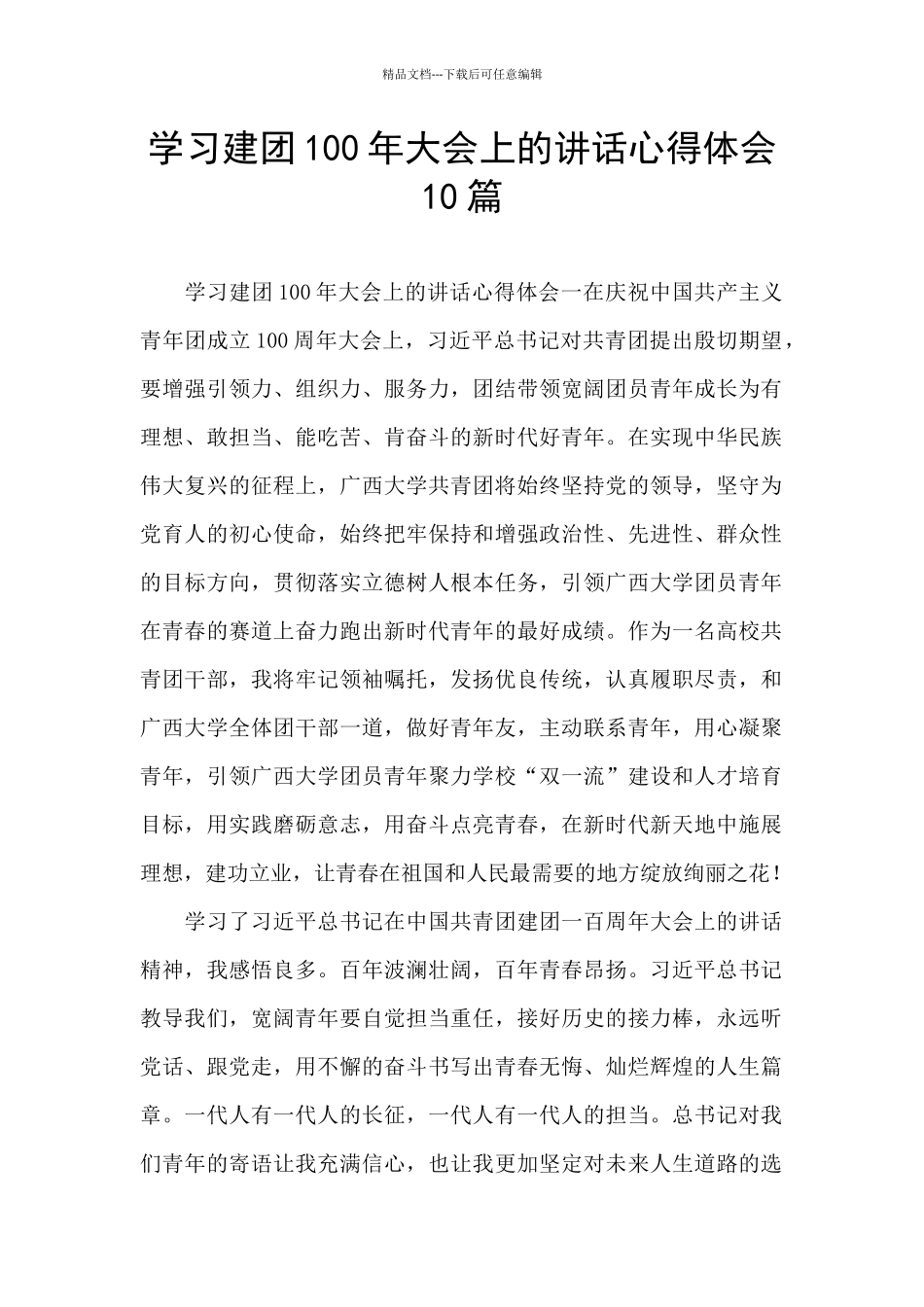 学习建团100年大会上的讲话心得体会10篇_第1页