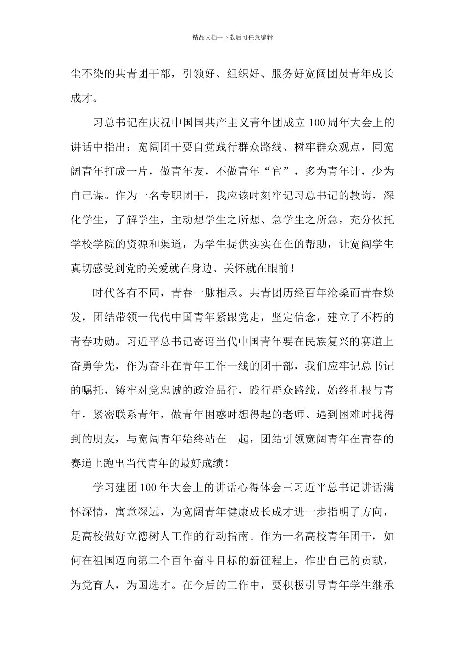 学习建团100年大会上的讲话心得体会10篇_第3页
