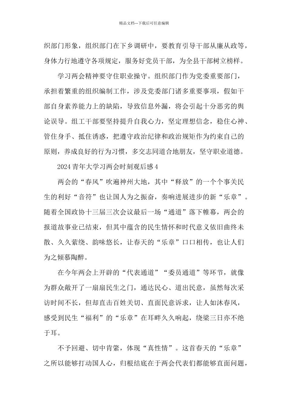 学习建党百年2024青年大学习两会时刻心得体会观后感精选10篇_第3页