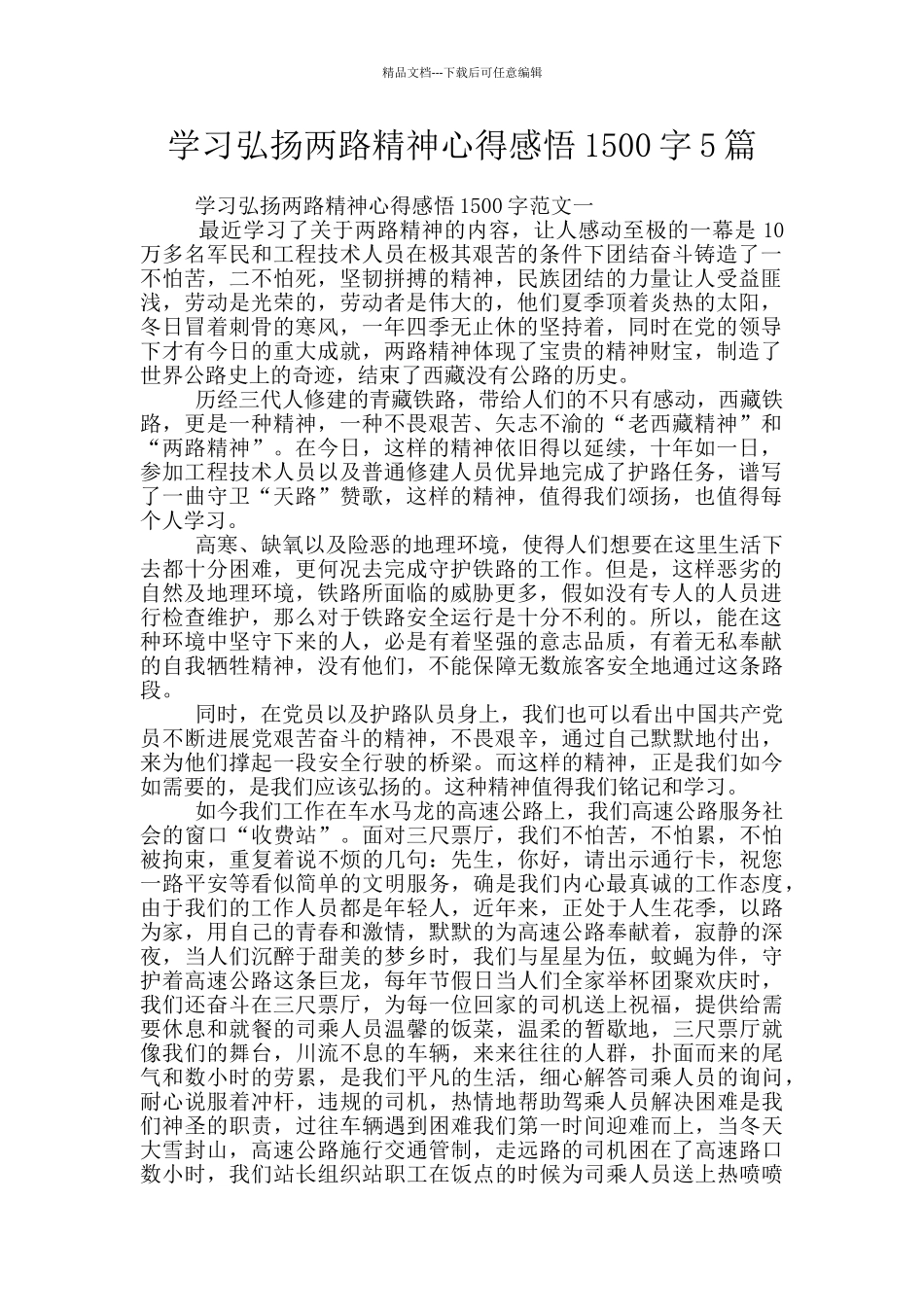 学习弘扬两路精神心得感悟1500字5篇_第1页