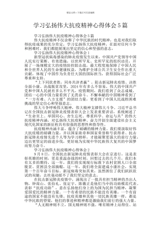 学习弘扬伟大抗疫精神心得体会5篇
