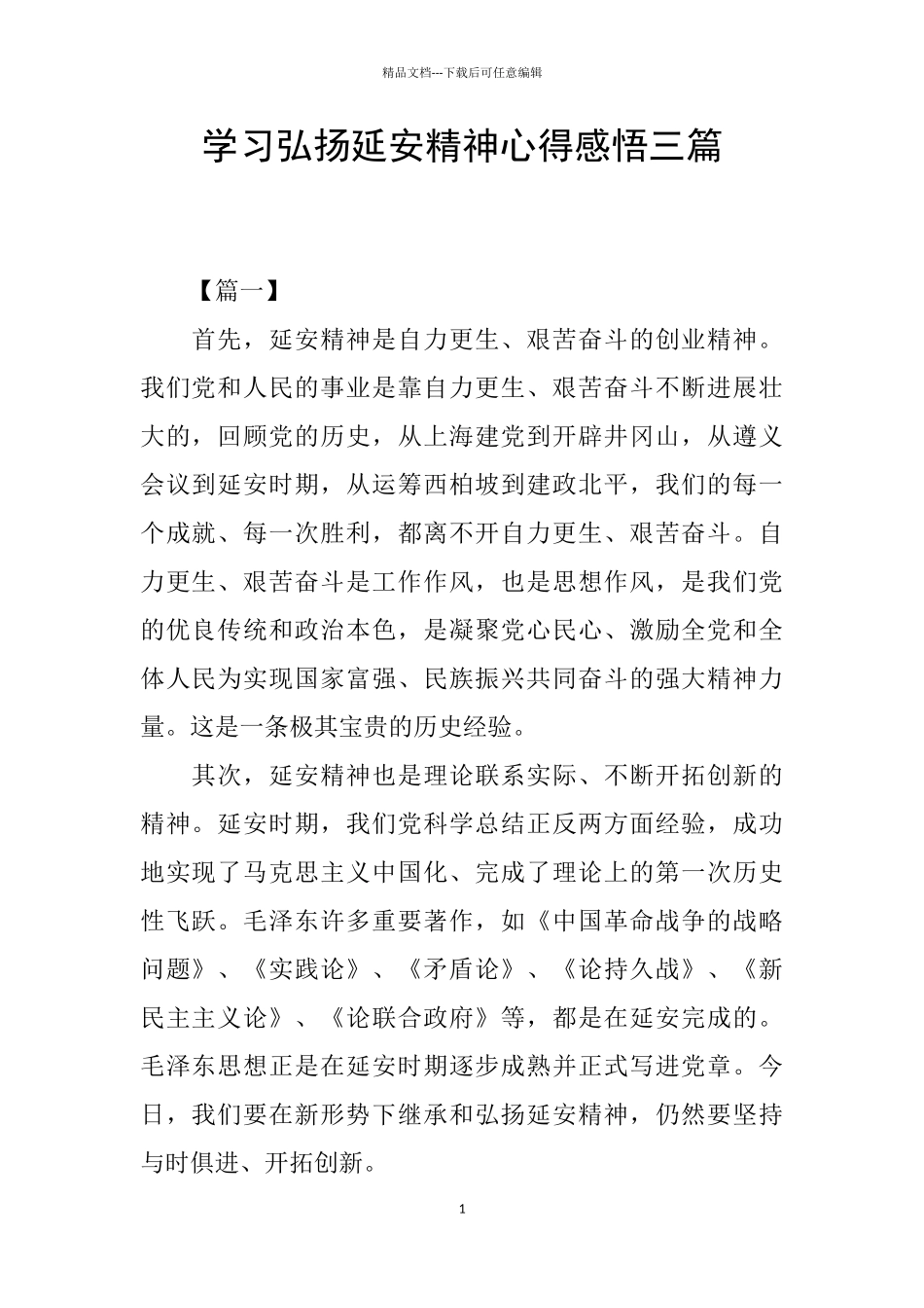 学习弘扬延安精神心得感悟三篇_第1页