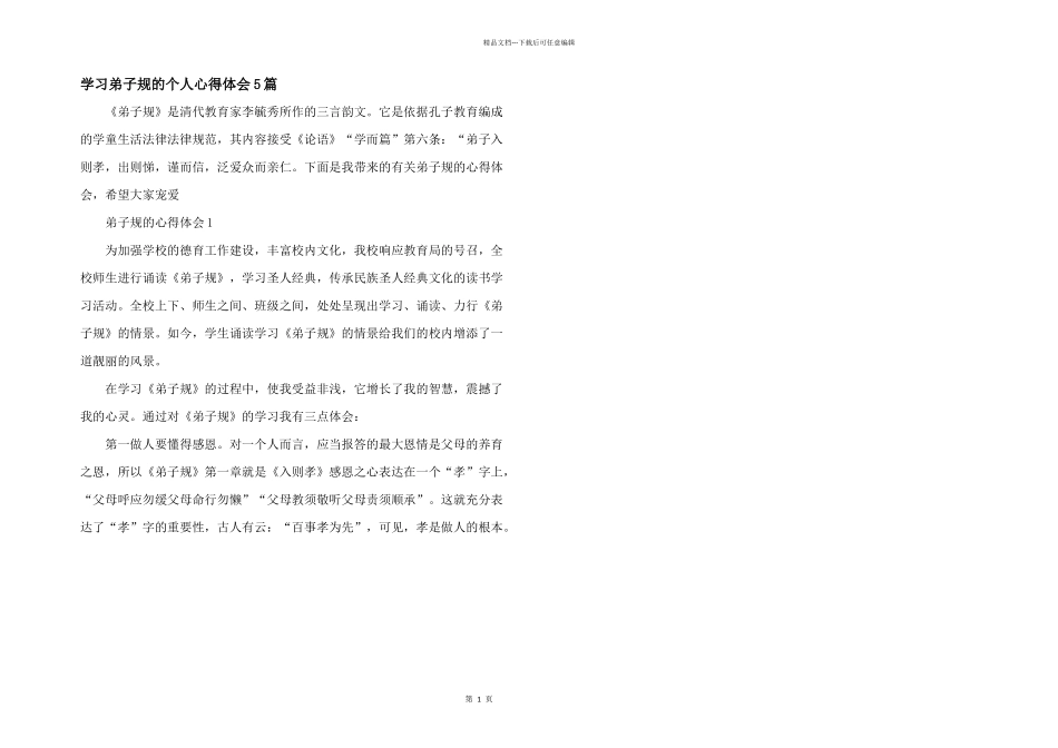 学习弟子规的个人心得体会5篇_第1页