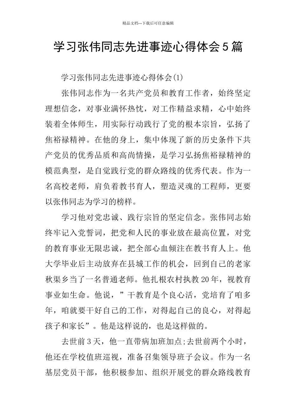 学习张伟同志先进事迹心得体会5篇_第1页