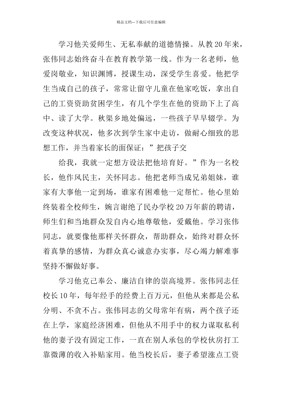学习张伟同志先进事迹心得体会5篇_第3页