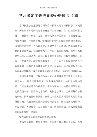 学习张定宇先进事迹心得体会