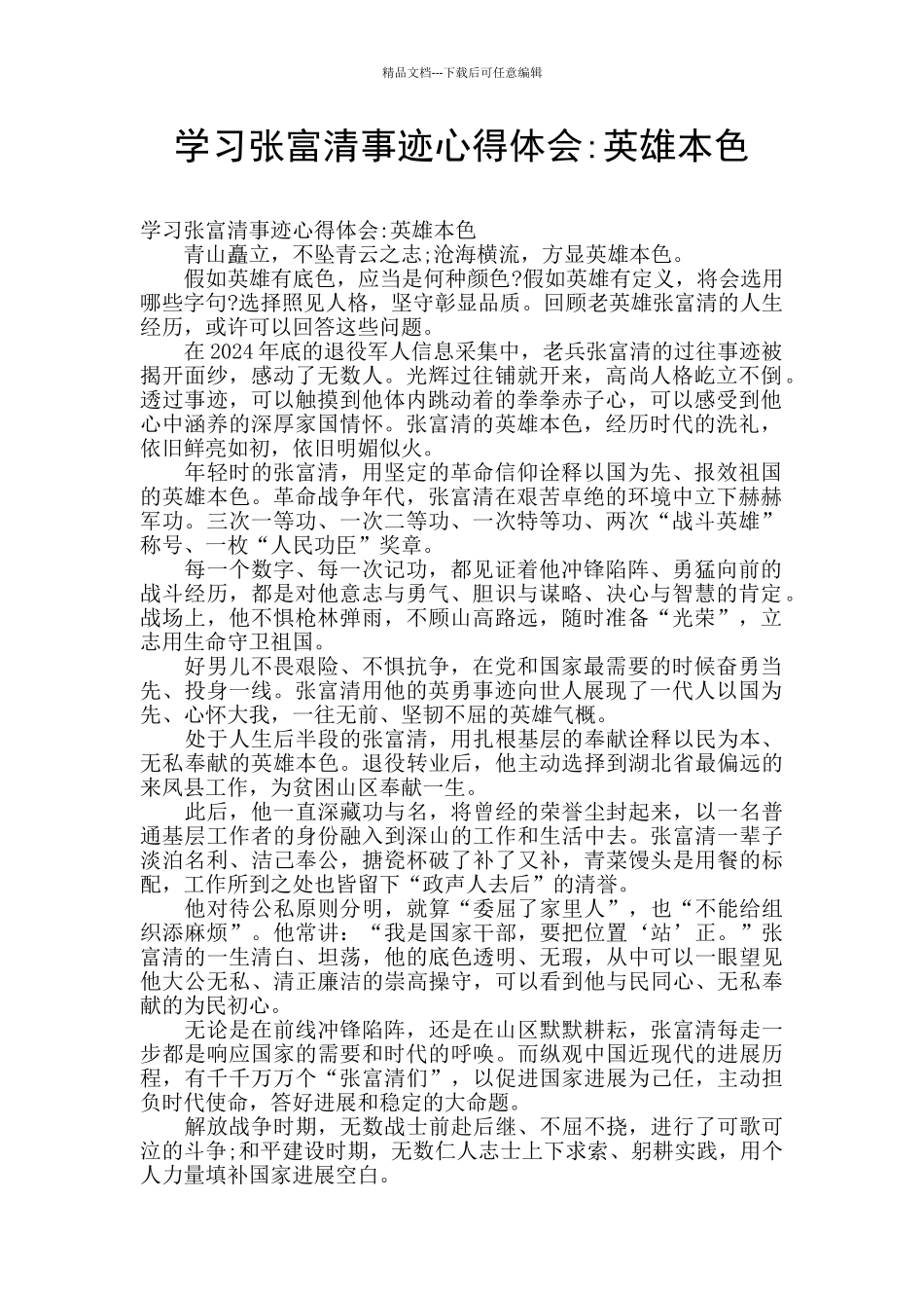 学习张富清事迹心得体会_第1页
