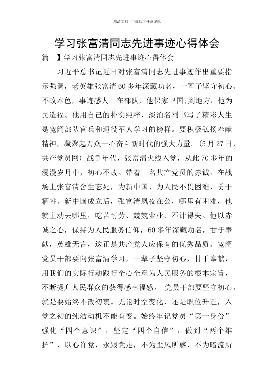 学习张富清同志先进事迹心得体会_第1页