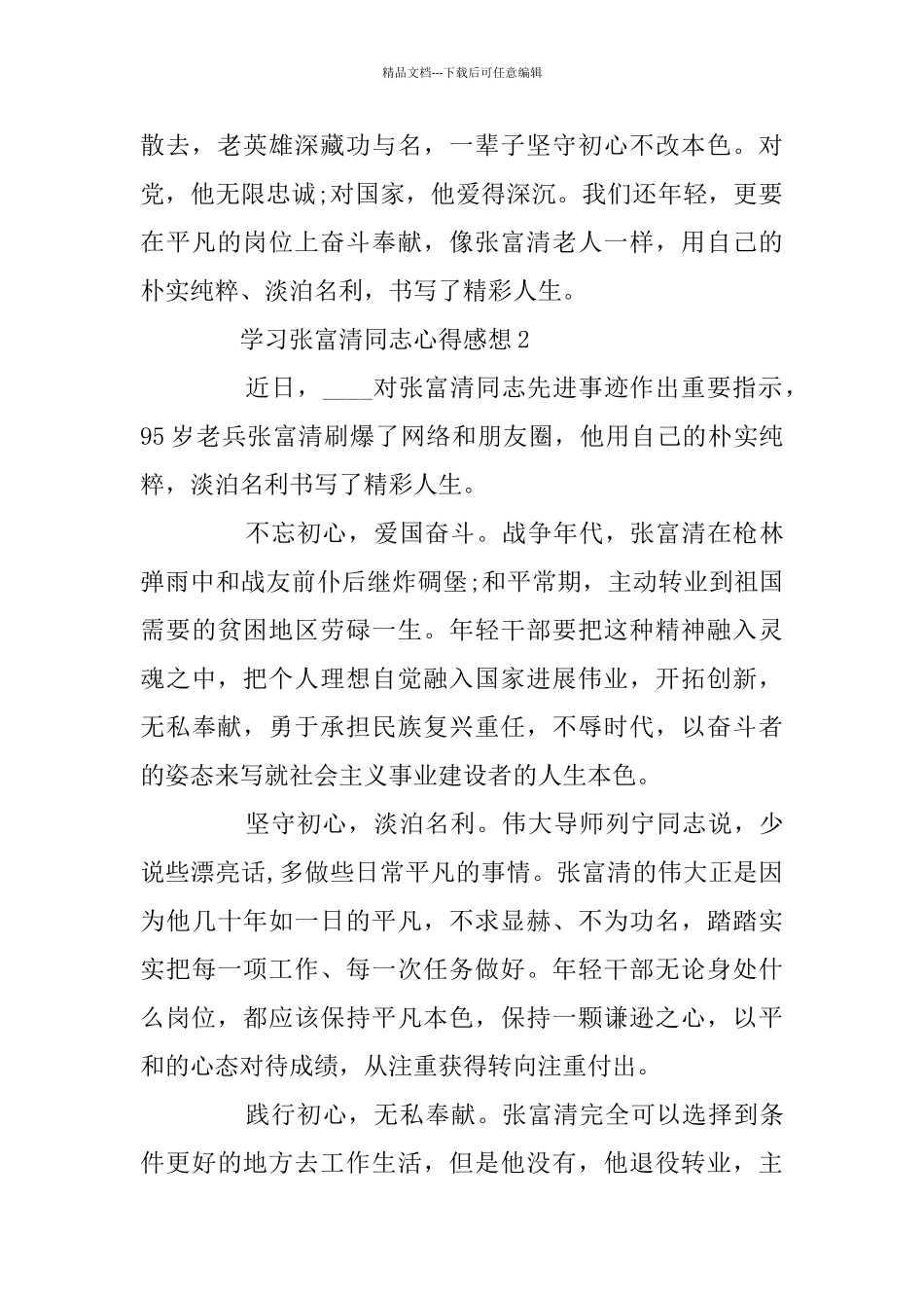 学习张富清同志心得感想最新5篇精选5篇_第2页