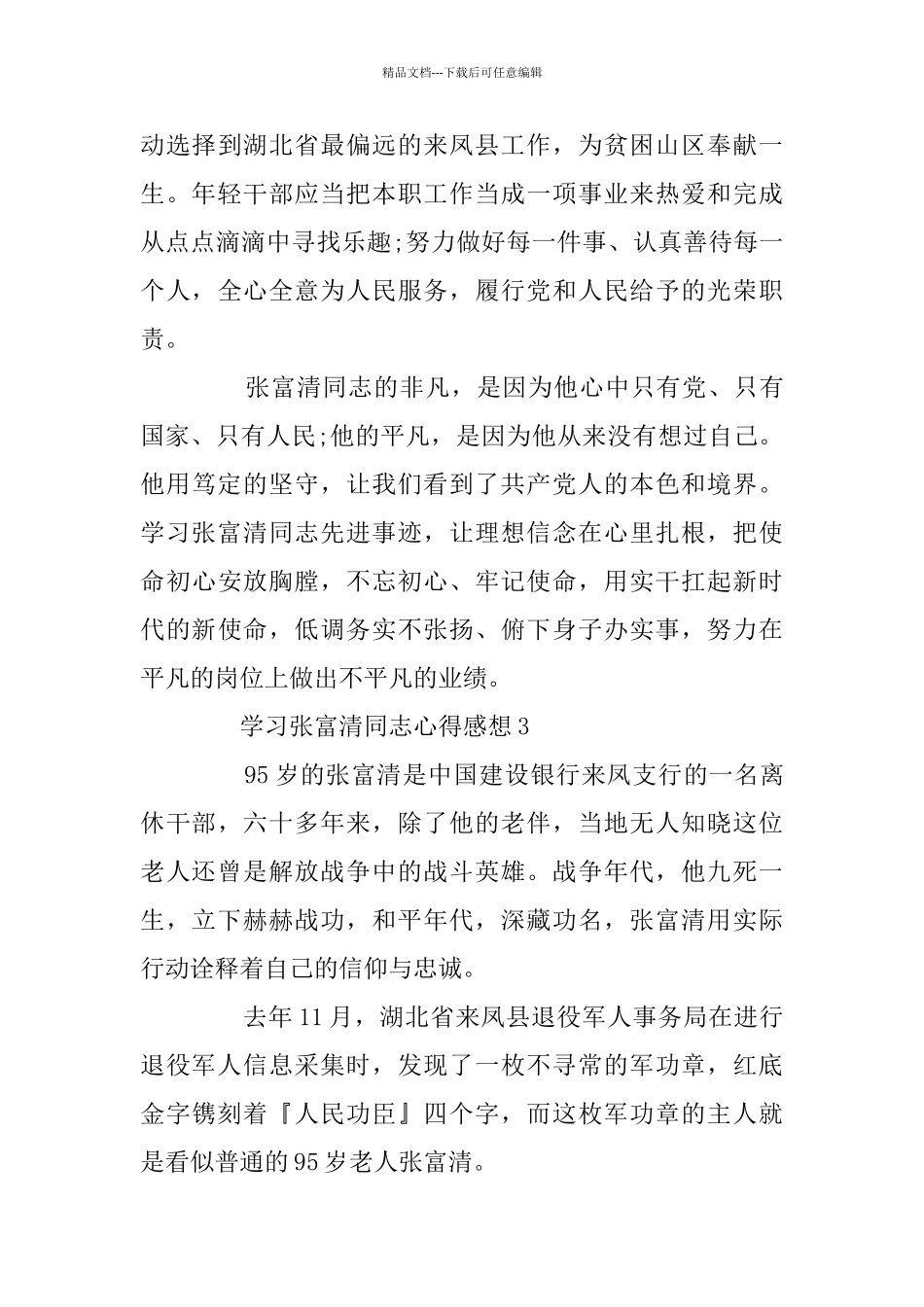 学习张富清同志心得感想最新5篇精选5篇_第3页