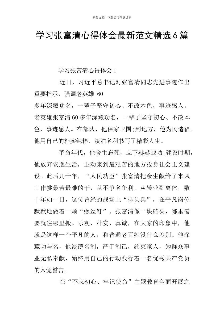 学习张富清心得体会最新范文精选6篇_第1页