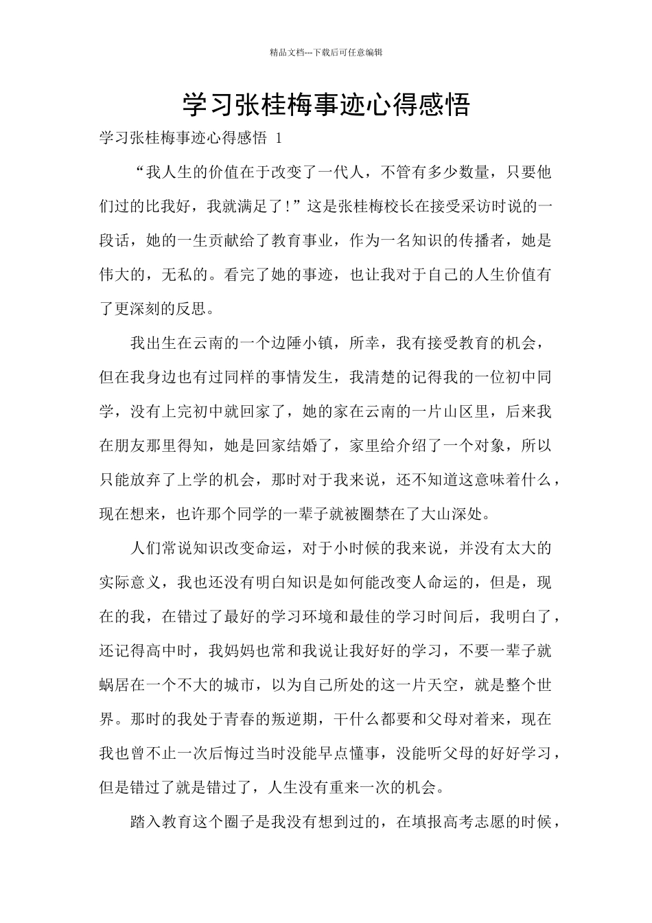 学习张桂梅事迹心得感悟_第1页
