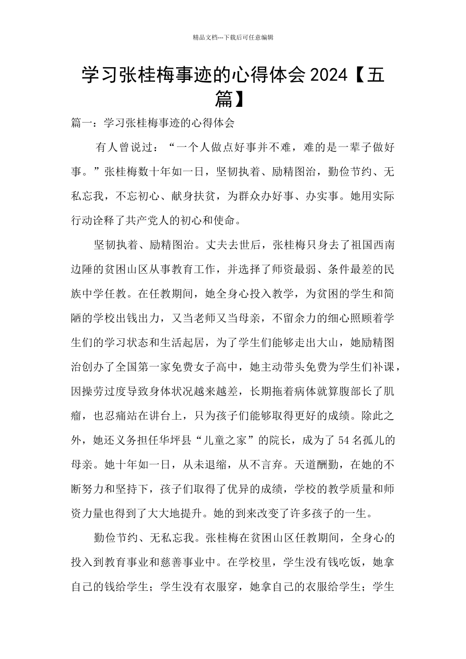 学习张桂梅事迹的心得体会2024_第1页