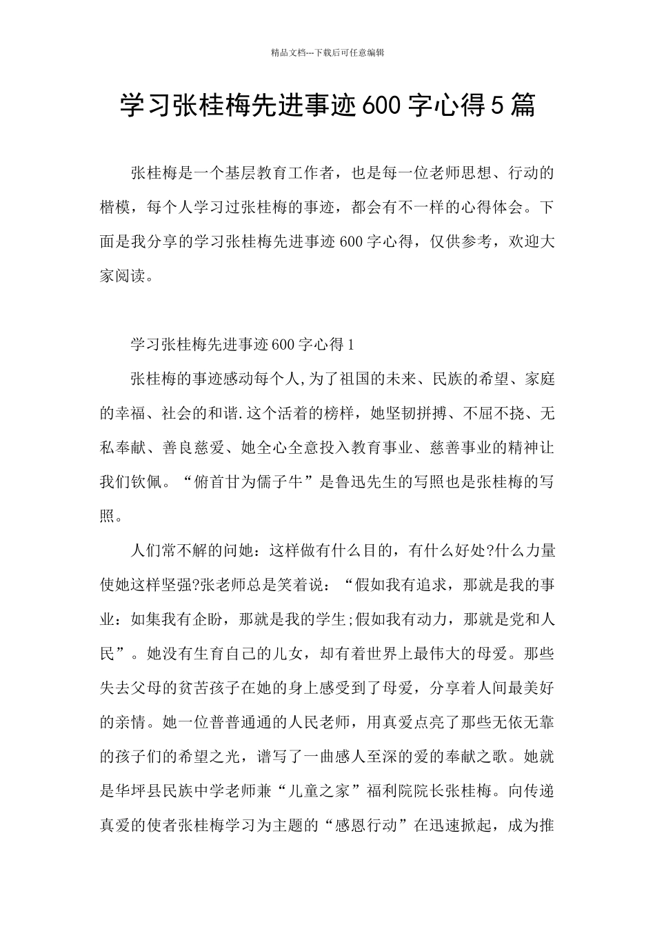 学习张桂梅先进事迹600字心得5篇_第1页