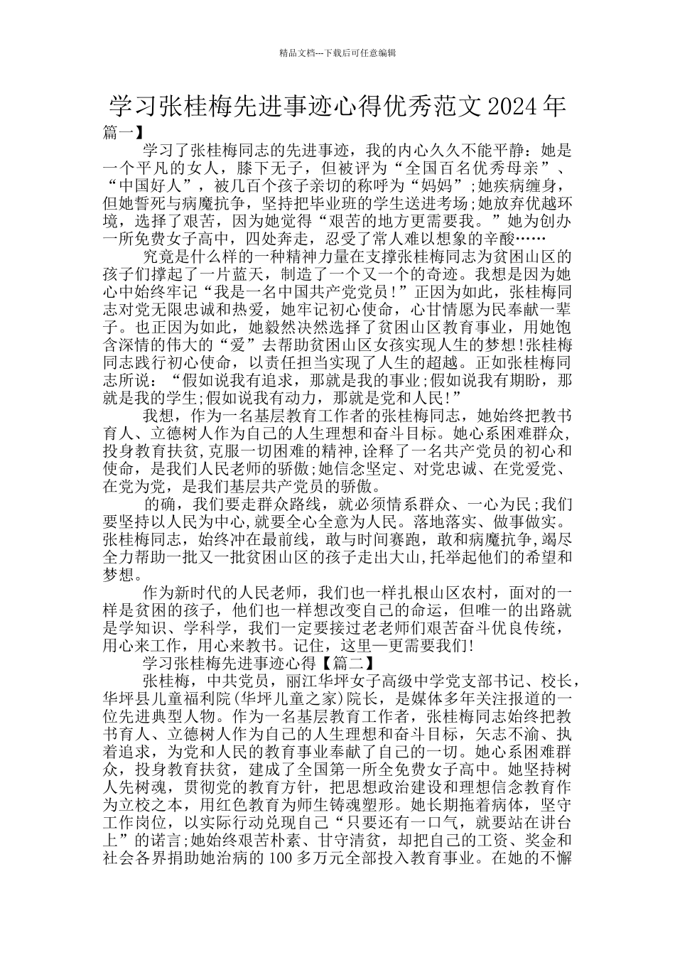 学习张桂梅先进事迹心得优秀范文2024年_第1页