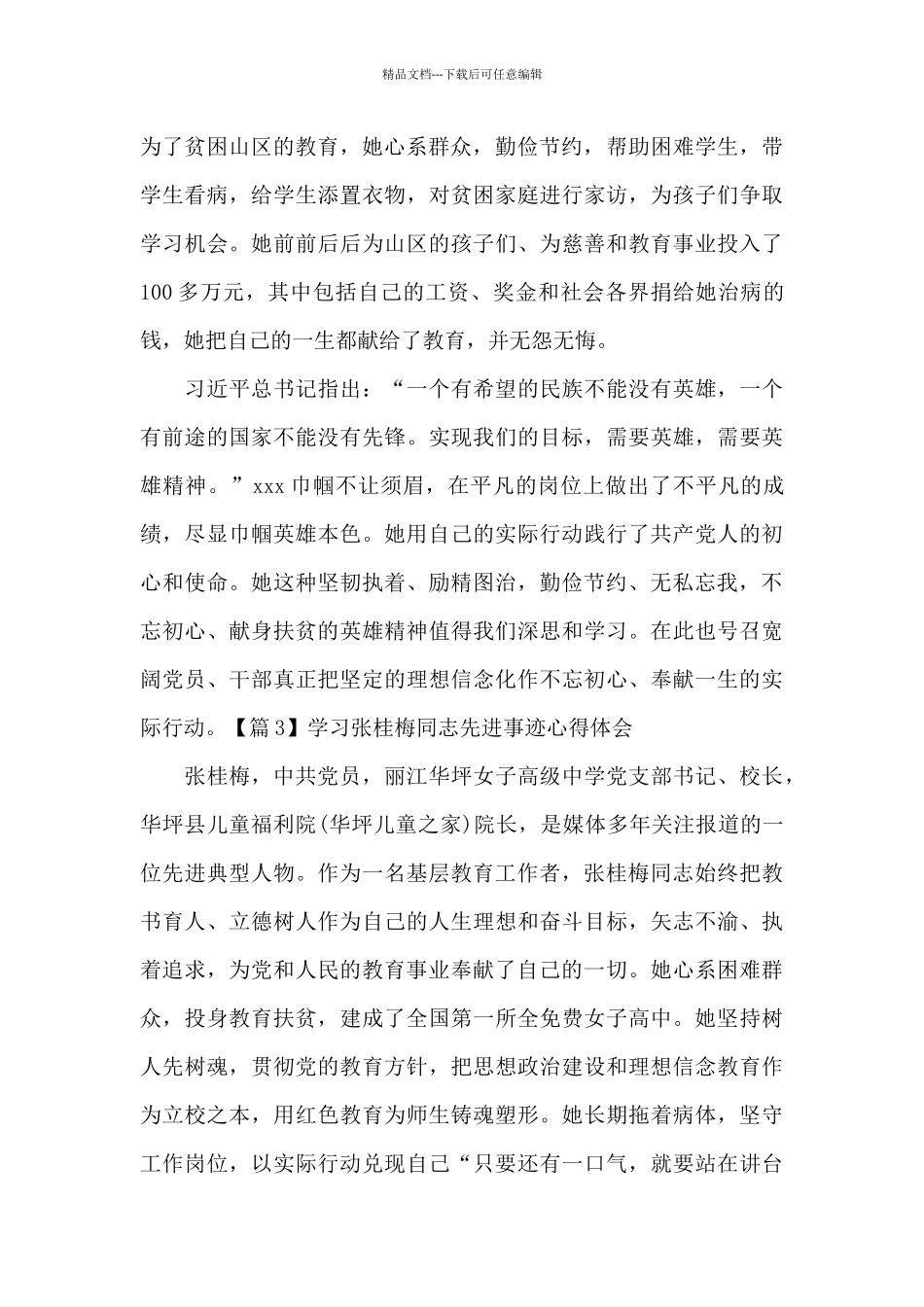 学习张桂梅同志先进事迹心得体会范文_第3页