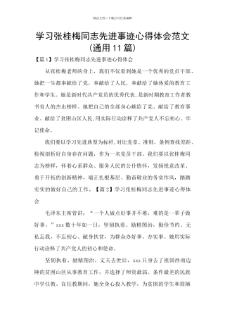 学习张桂梅同志先进事迹心得体会范文