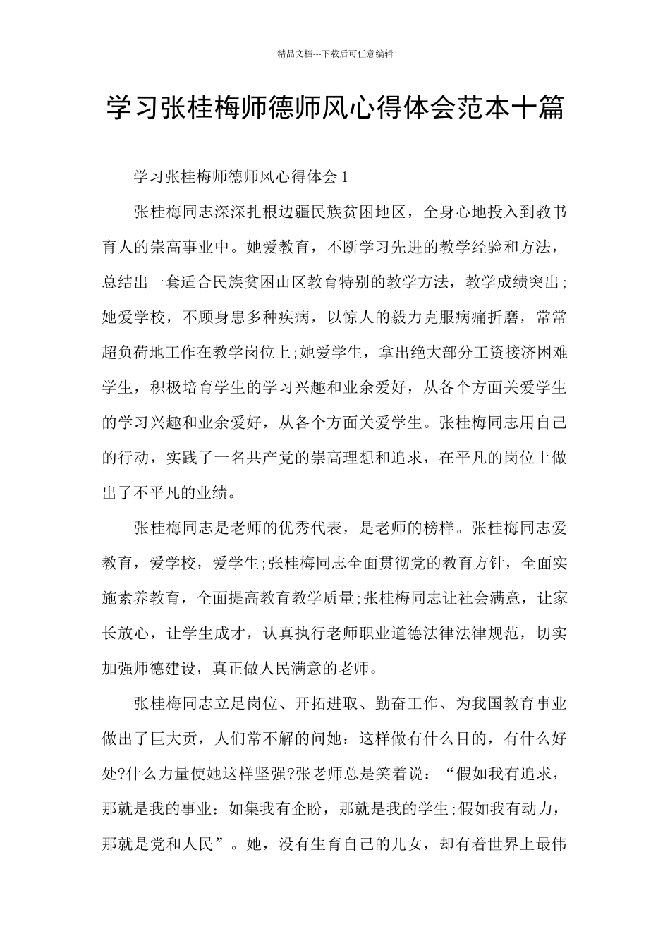 学习张桂梅师德师风心得体会范本十篇_第1页