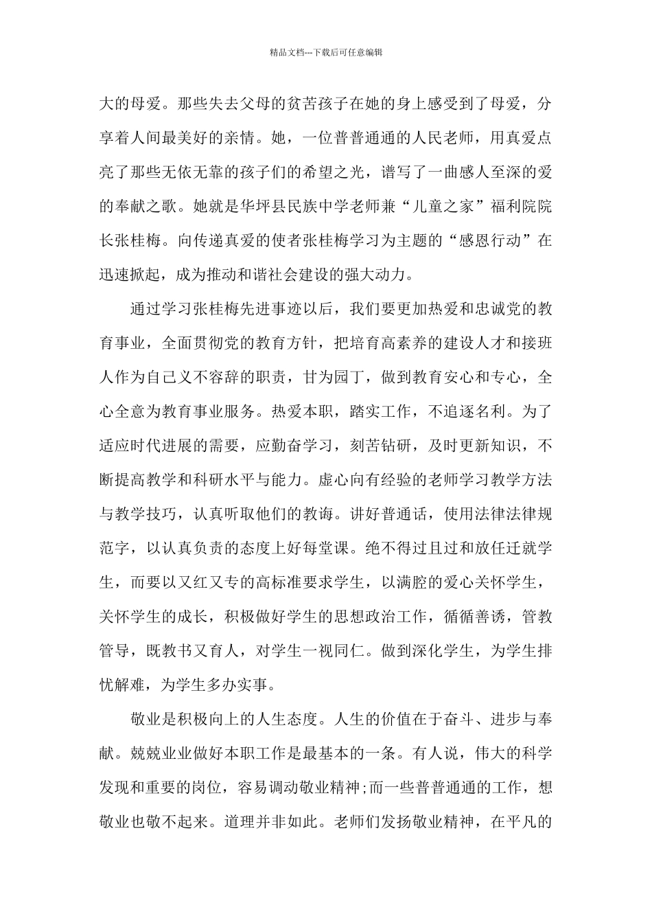 学习张桂梅师德师风心得体会范本十篇_第2页