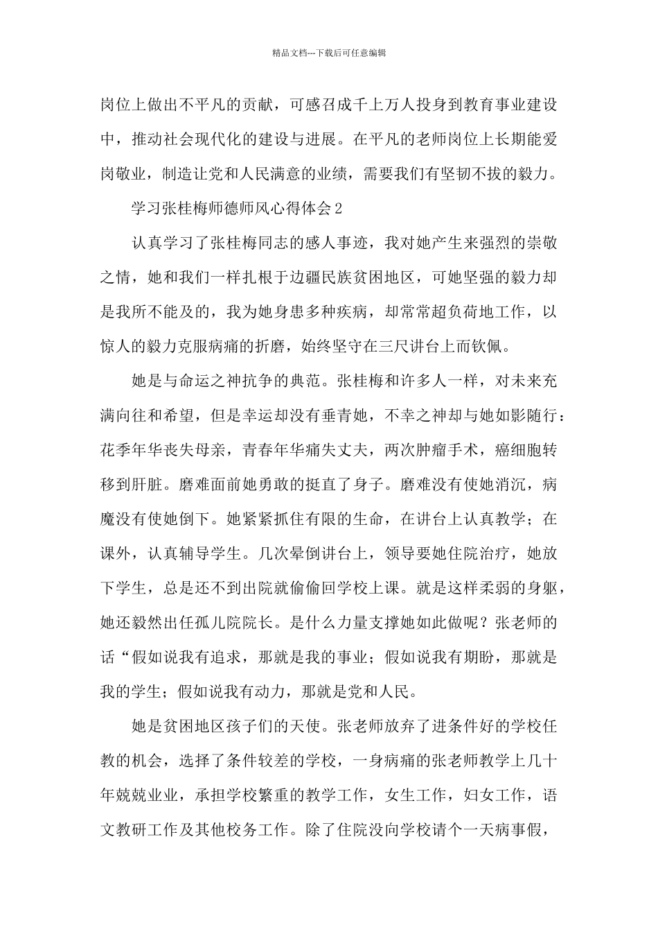 学习张桂梅师德师风心得体会范本十篇_第3页