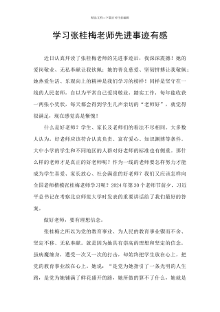 学习张桂梅老师先进事迹有感