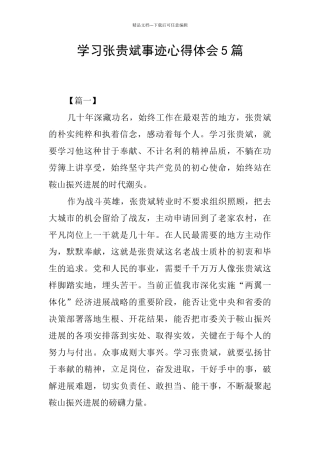学习张贵斌事迹心得体会5篇