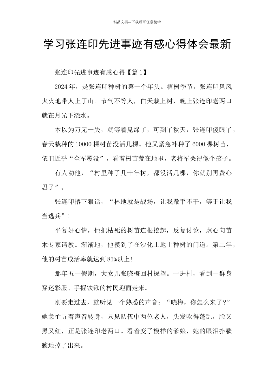学习张连印先进事迹有感心得体会最新_第1页