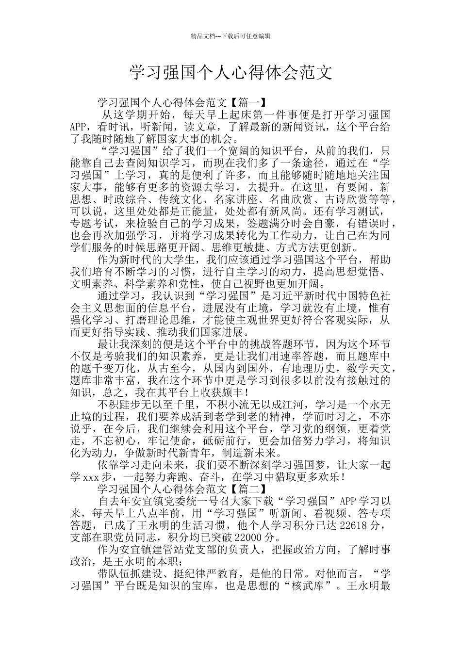 学习强国个人心得体会范文_第1页