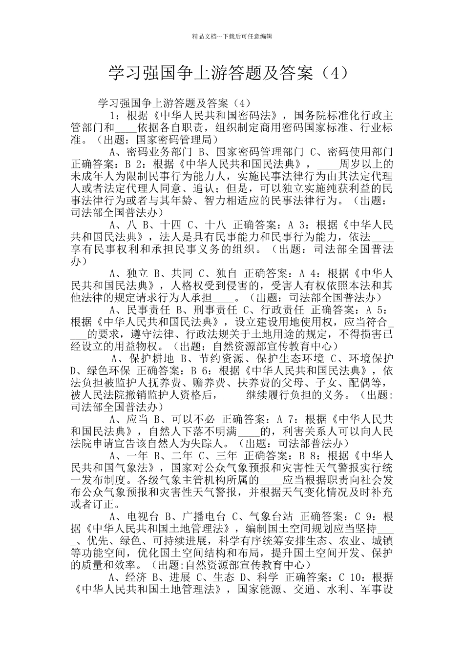 学习强国争上游答题及答案_第1页