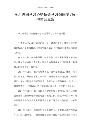 学习强国学习心得体会学习强国学习心得体会三篇