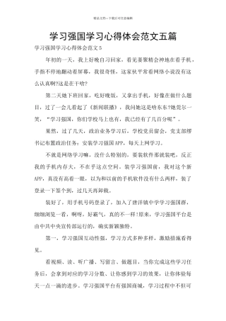 学习强国学习心得体会范文五篇