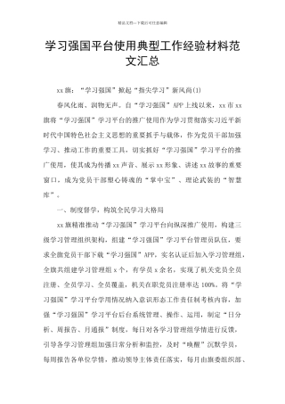 学习强国平台使用典型工作经验材料范文汇总