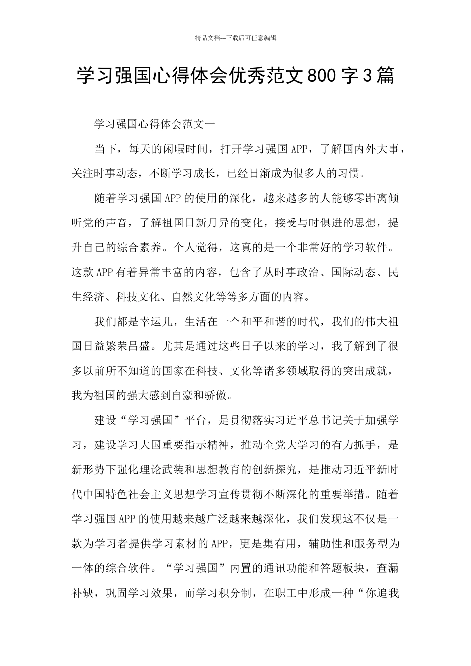 学习强国心得体会优秀范文800字3篇_第1页