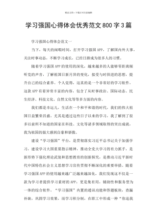 学习强国心得体会优秀范文800字3篇
