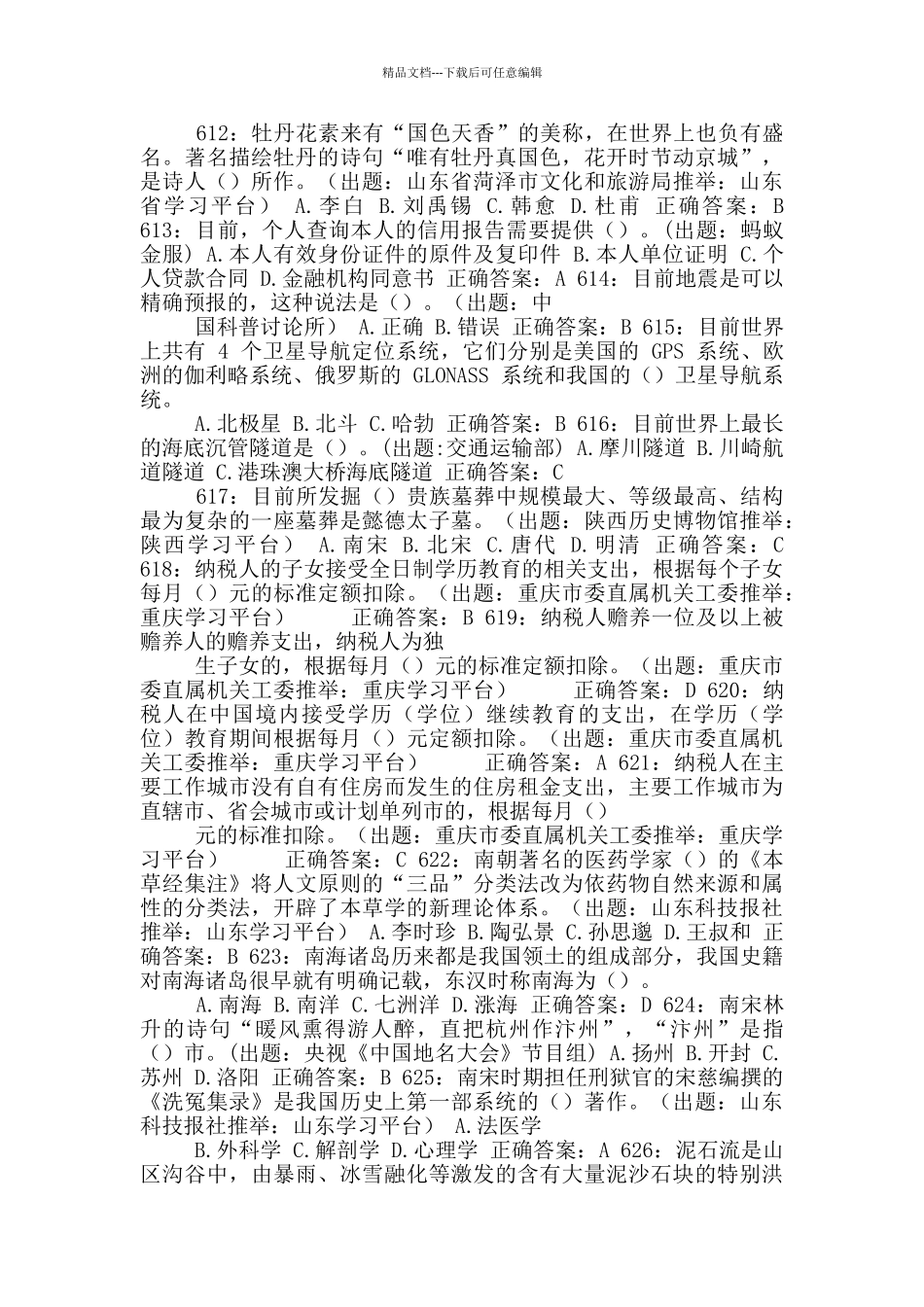 学习强国挑战答题及答案_第2页