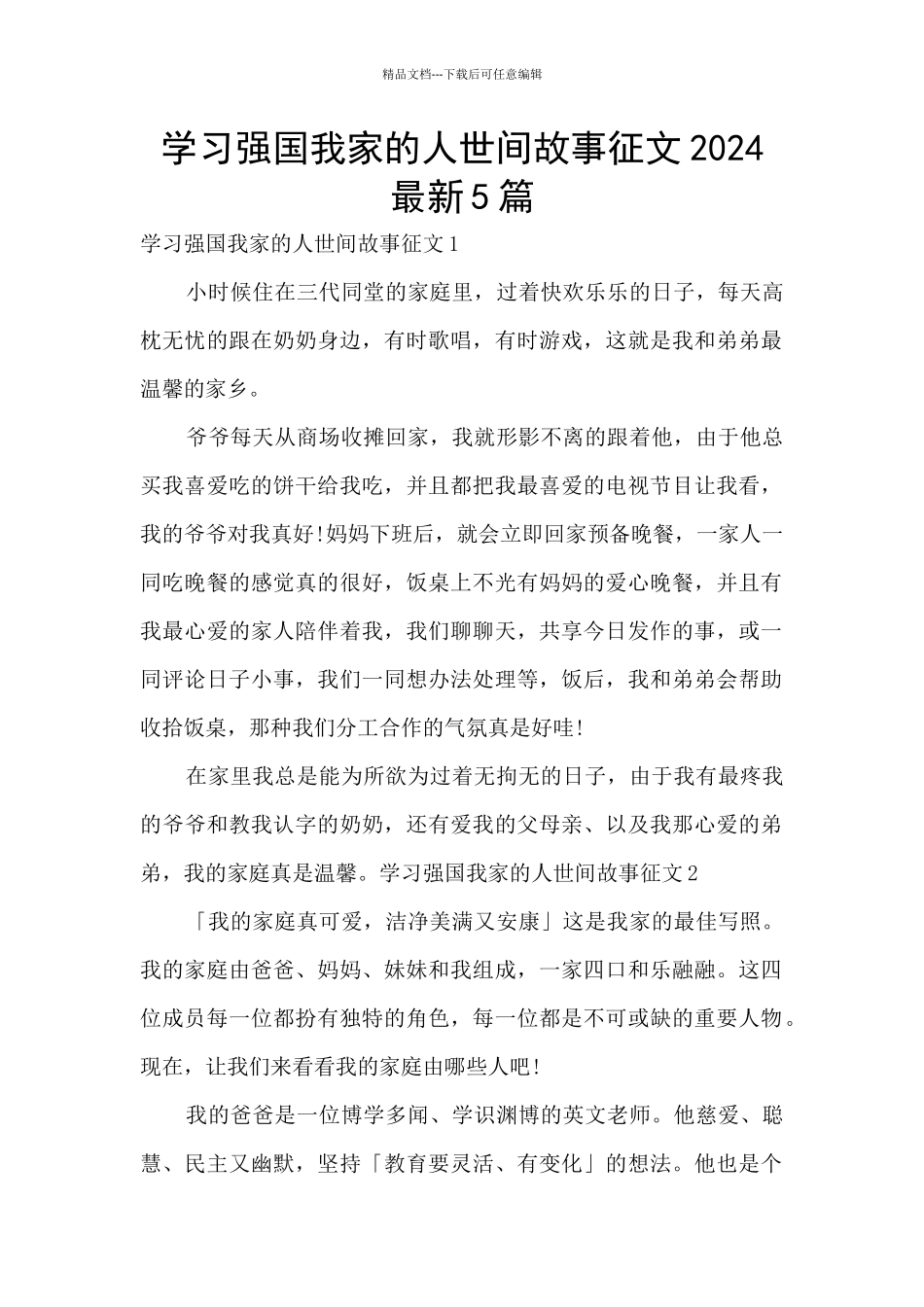 学习强国我家的人世间故事征文2024最新5篇_第1页