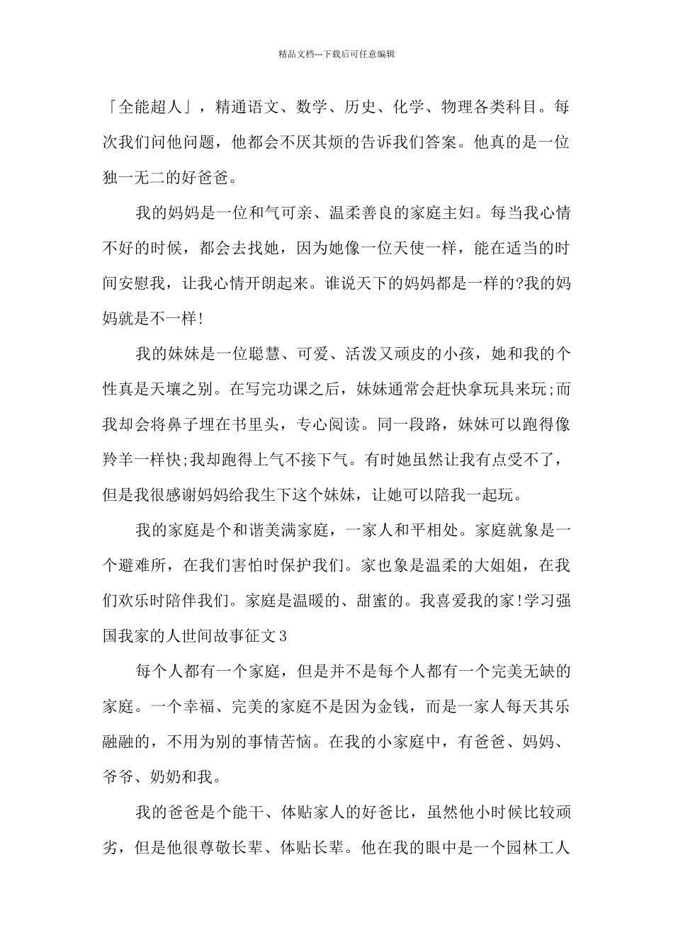 学习强国我家的人世间故事征文2024最新5篇_第2页