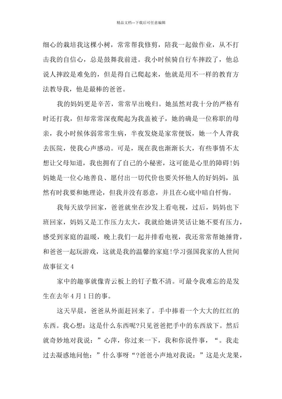 学习强国我家的人世间故事征文2024最新5篇_第3页