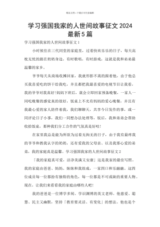 学习强国我家的人世间故事征文2024最新5篇