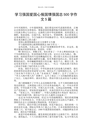 学习强国爱国心报国情强国志500字作文5篇