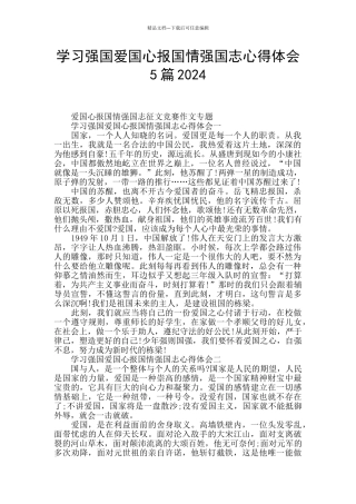 学习强国爱国心报国情强国志心得体会5篇2024