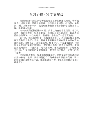 学习心得400字五年级