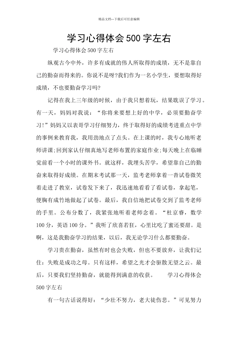 学习心得体会500字左右_第1页