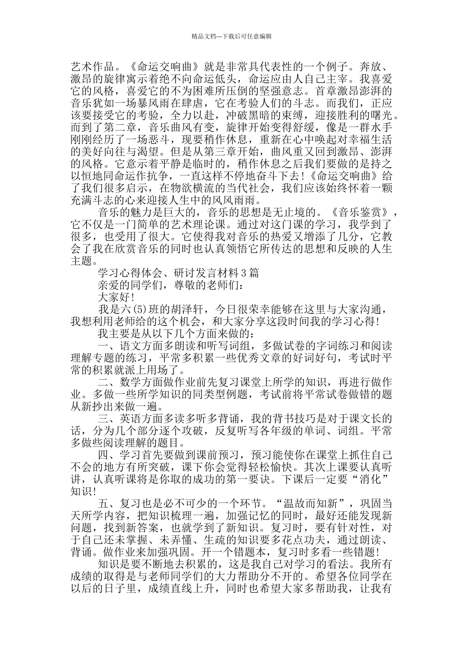 学习心得体会、研讨发言材料3篇_第3页